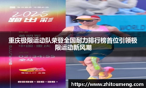 重庆极限运动队荣登全国耐力排行榜首位引领极限运动新风潮