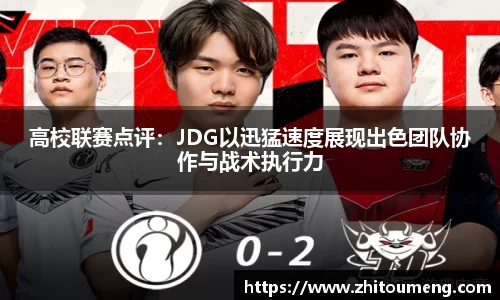 高校联赛点评：JDG以迅猛速度展现出色团队协作与战术执行力