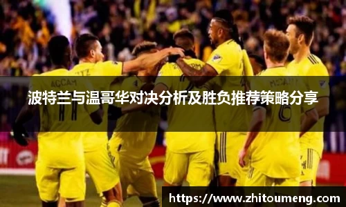 波特兰与温哥华对决分析及胜负推荐策略分享